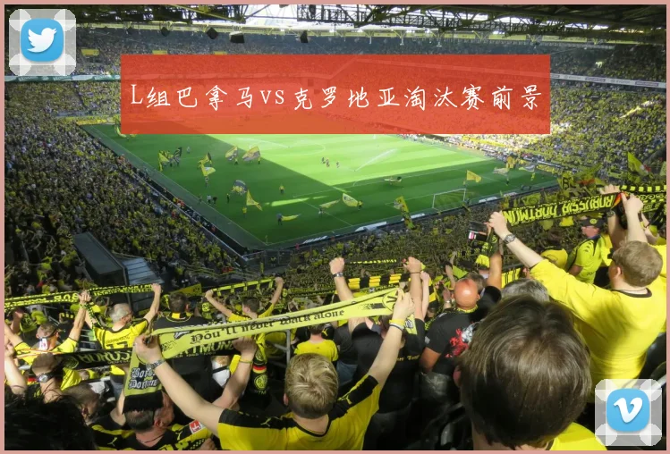L组巴拿马vs克罗地亚淘汰赛前景