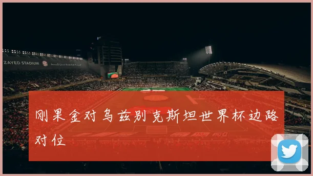 刚果金对乌兹别克斯坦世界杯边路对位
