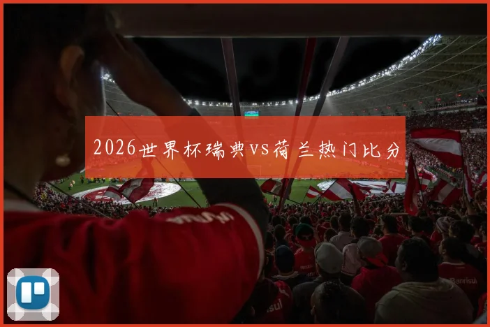 2026世界杯瑞典vs荷兰热门比分