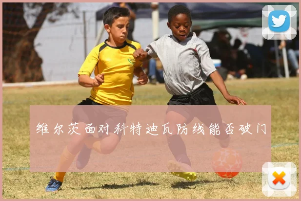 维尔茨面对科特迪瓦防线能否破门