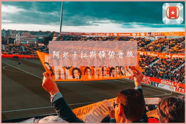 阿尔卡拉斯强势晋级