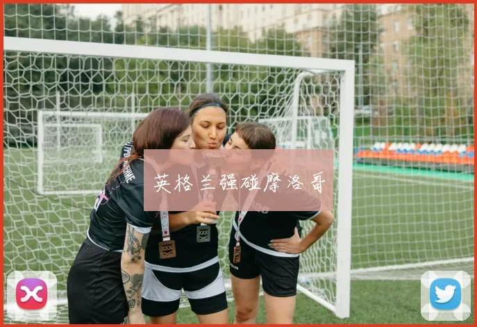 英格兰强碰摩洛哥
