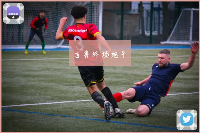 吉鲁终场绝平