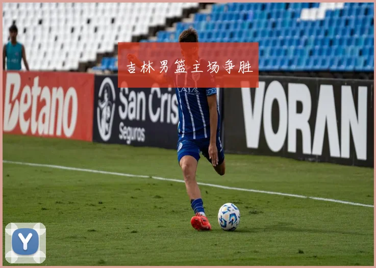 吉林男篮主场争胜