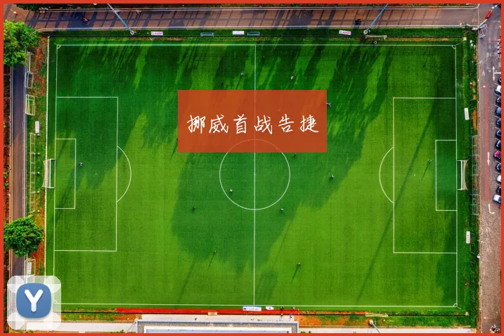 挪威首战告捷