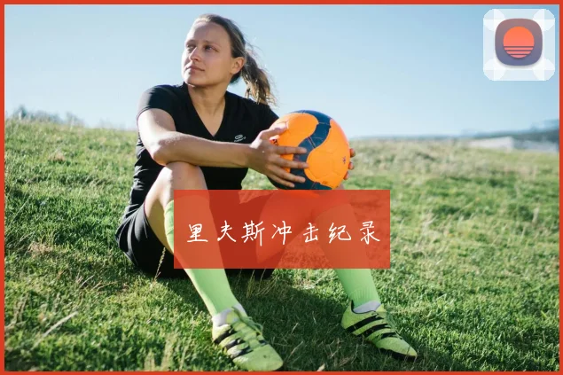 里夫斯冲击纪录