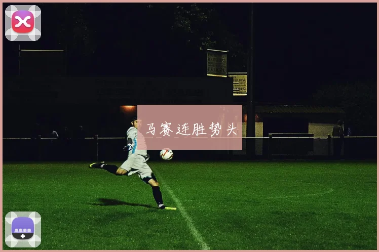 马赛连胜势头
