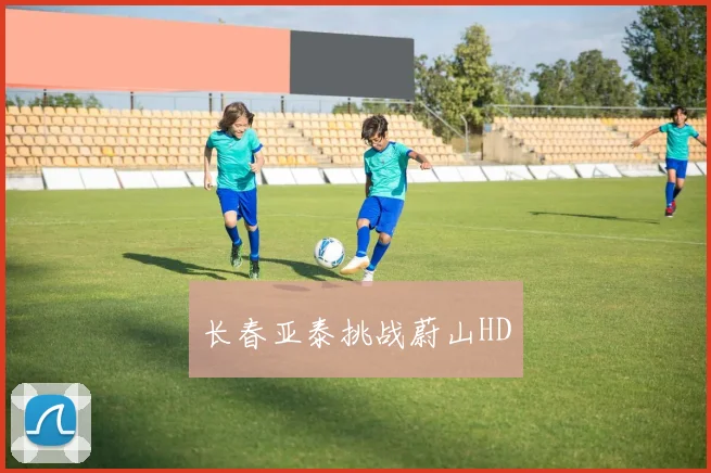 长春亚泰挑战蔚山HD