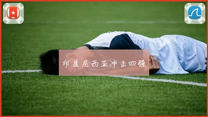 印度尼西亚冲击四强