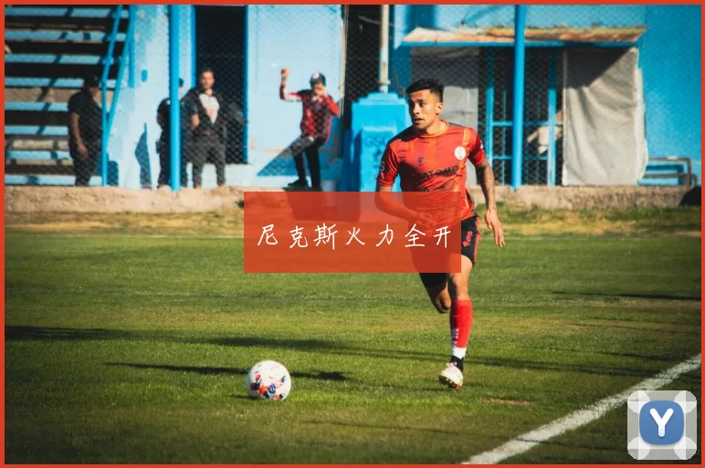 尼克斯火力全开