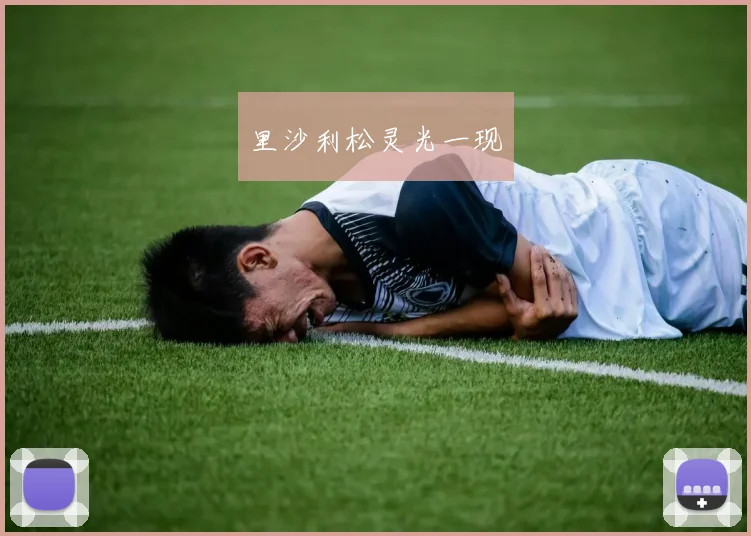 里沙利松灵光一现