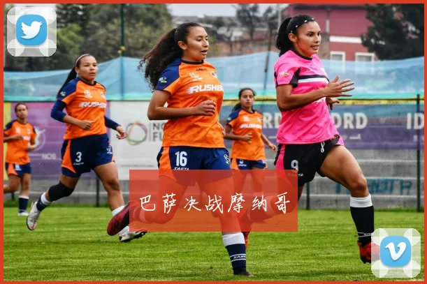 巴萨决战摩纳哥
