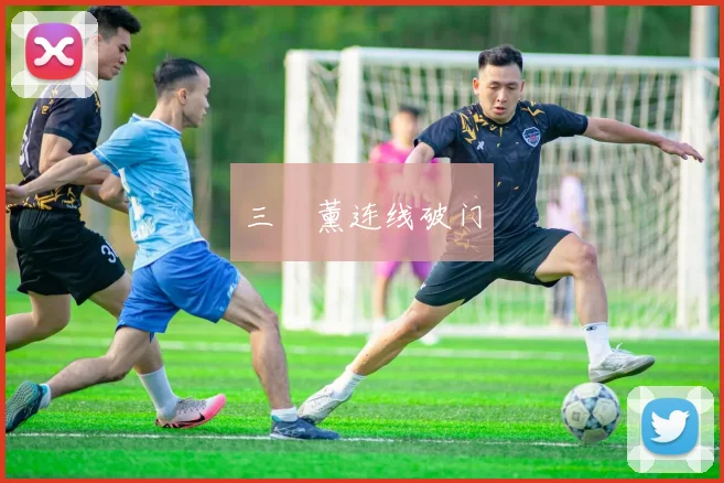 三笘薰连线破门