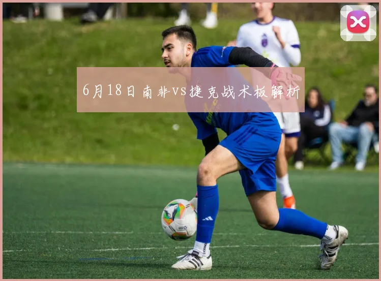 6月18日南非vs捷克战术板解析