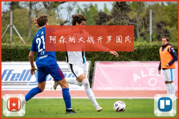 阿森纳大战开罗国民