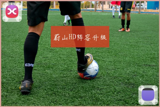 蔚山HD阵容升级