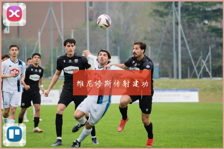 维尼修斯传射建功