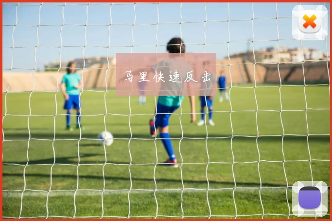 马里快速反击