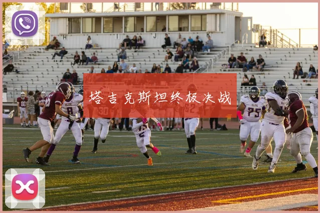 塔吉克斯坦终极决战