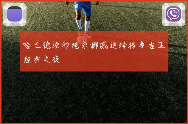 哈兰德读秒绝杀挪威逆转格鲁吉亚经典之夜