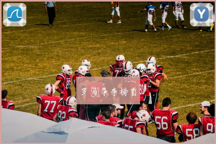 罗马争夺榜首