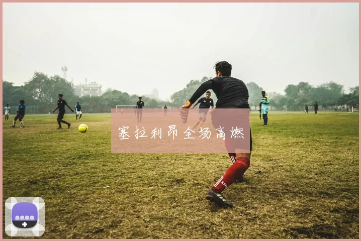 塞拉利昂全场高燃