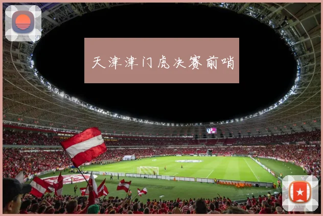 天津津门虎决赛前哨