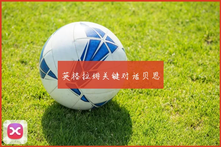 英格拉姆关键对话贝恩