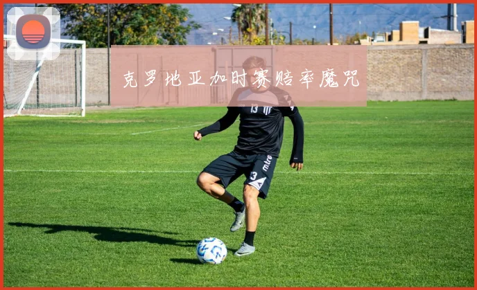 克罗地亚加时赛赔率魔咒