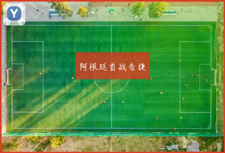 阿根廷首战告捷