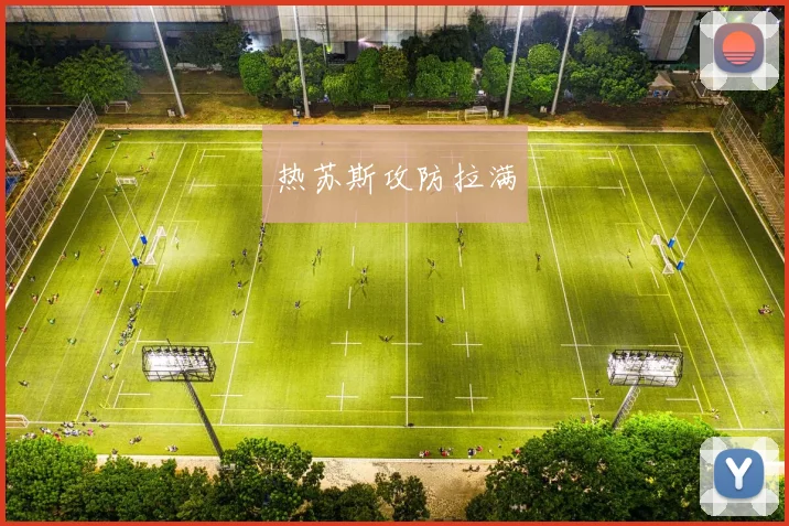 热苏斯攻防拉满