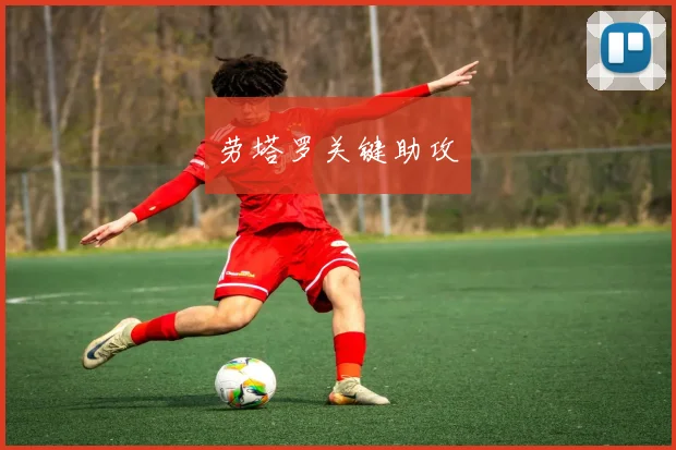 劳塔罗关键助攻