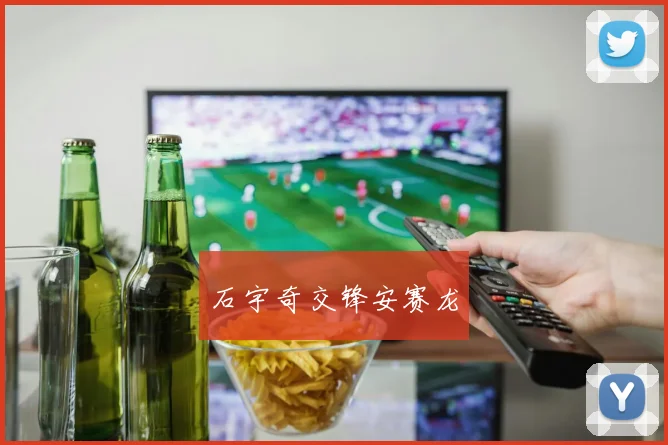 石宇奇交锋安赛龙