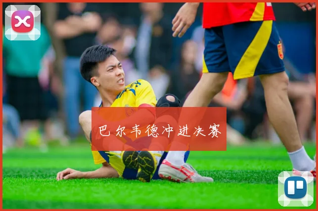巴尔韦德冲进决赛