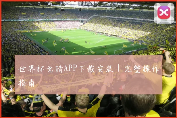 世界杯竞猜APP下载安装｜完整操作指南