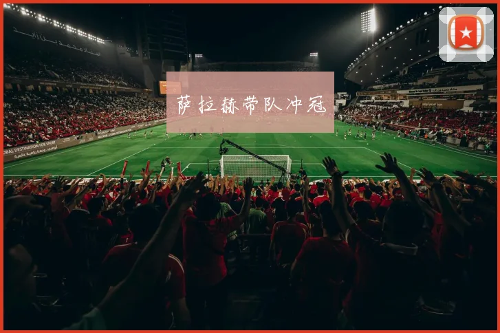 萨拉赫带队冲冠