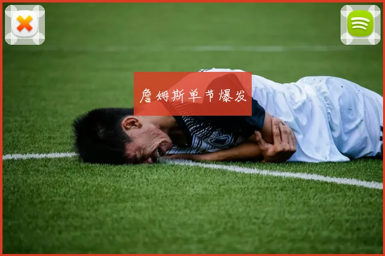 詹姆斯单节爆发