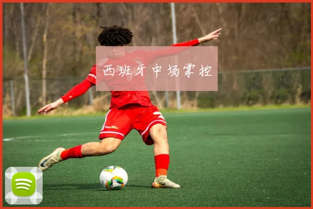 西班牙中场掌控