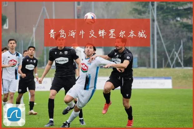 青岛海牛交锋墨尔本城