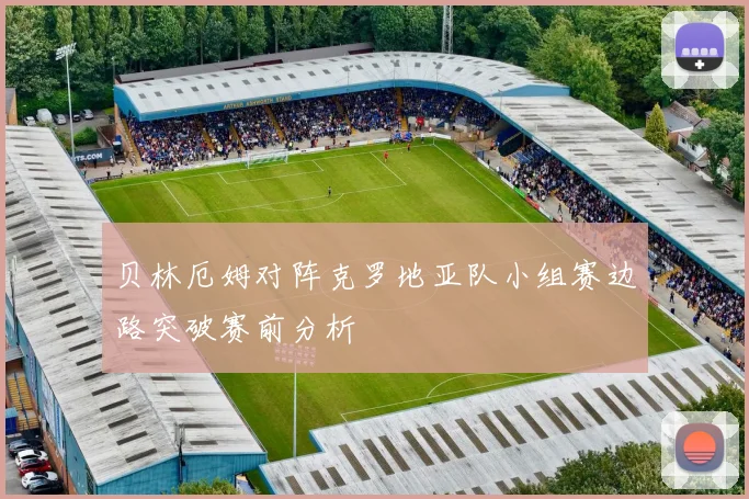 贝林厄姆对阵克罗地亚队小组赛边路突破赛前分析