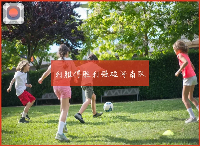 利雅得胜利强碰河南队