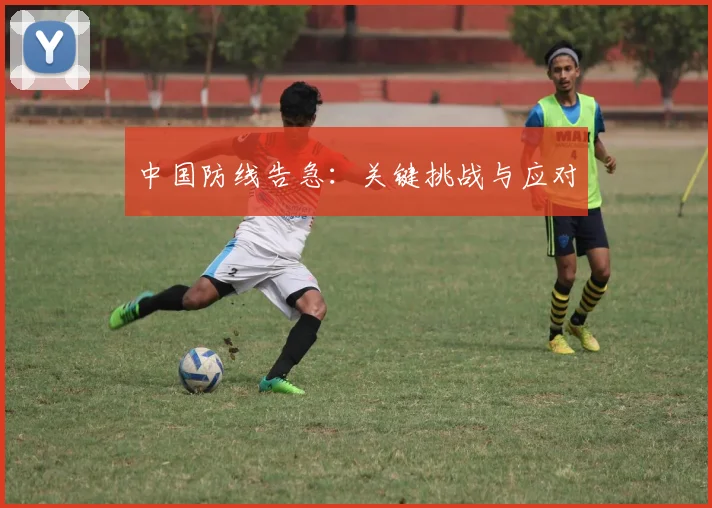 中国防线告急：关键挑战与应对