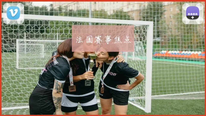 法国赛事焦点