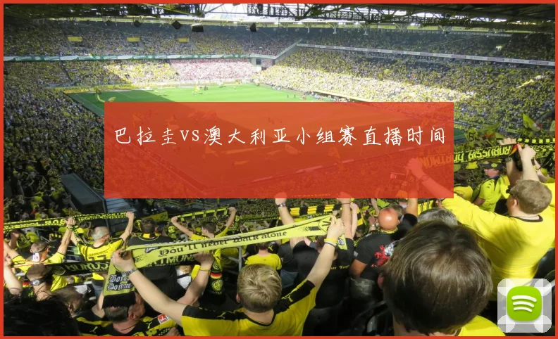 巴拉圭vs澳大利亚小组赛直播时间
