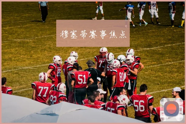 穆塞蒂赛事焦点