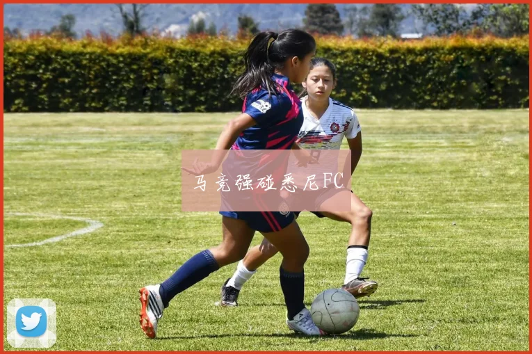 马竞强碰悉尼FC