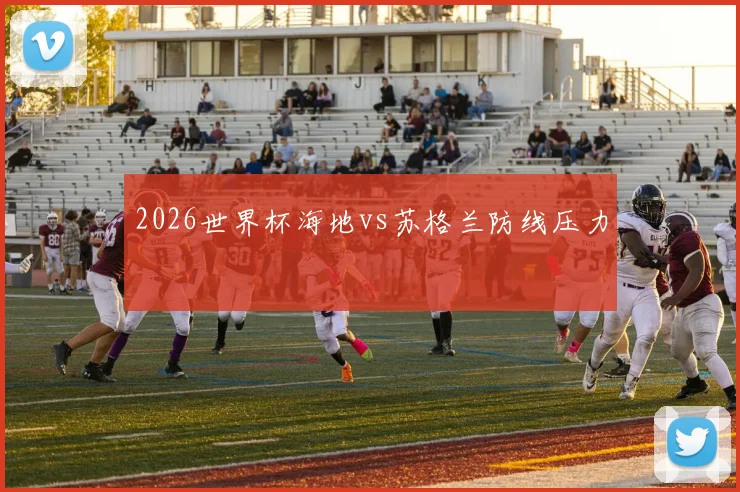 2026世界杯海地vs苏格兰防线压力