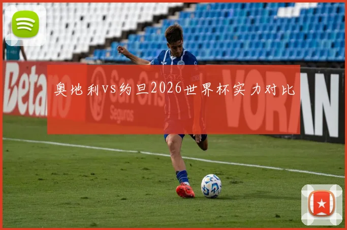 奥地利vs约旦2026世界杯实力对比