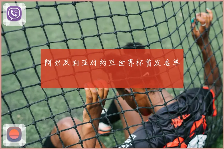 阿尔及利亚对约旦世界杯首发名单