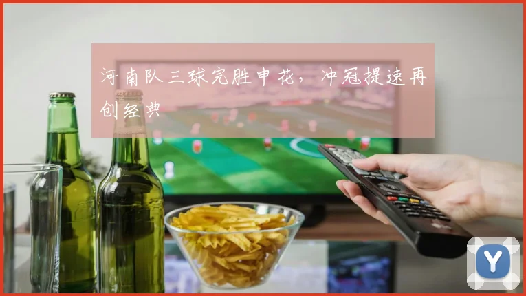 河南队三球完胜申花，冲冠提速再创经典
